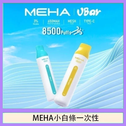 MEHA魅嗨拋棄式8500口